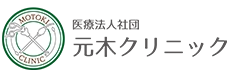 元木クリニック｜川西市の鼠径ヘルニア・胃カメラ・大腸カメラ・痔・一般内科